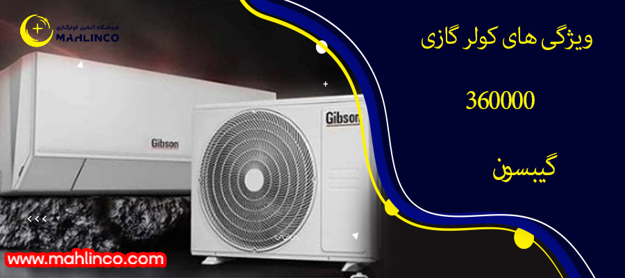 ویژگی های کولر گازی 36000 گیبسون
